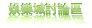 9J娛樂城討論區-博弈遊戲投注情報交流，提高視訊百家樂勝率